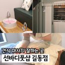 길동샵 | 길동마사지 선바디풋샵 건식 후면 전신관리 주차 후기