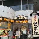 익구 | 요나고 이자카야 추천 타이헤이키 대게구이 혼밥 후기