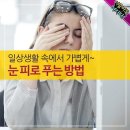 일상생활 속에서 가볍게~ 눈 피로 푸는 방법 이미지