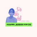 (주)양성운송사 | 한양대학교 국제학부 현장실습:: 18학번 김채윤 학우님의 오비맥주 공급망 관리팀 현장실습 후기