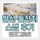 그로피 | 돌끝맘 | 신라호텔 팔선 돌잔치 스냅 후기 | 밀라그로피 돌스냅 결과물 대만족 (겨울 야외촬영 솔직후기)