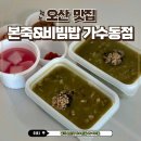 본죽 엔 비빔밥 카페 | 오산 가수동 본죽 엔 비빔밥 전복내장죽 포장 후기