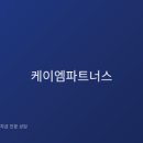 더케이엠파트너스