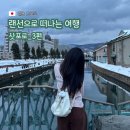 26.2.16~2.19 랜선으로 떠나는 여행 : 삿포로 여행 일지_3편 (로지우라사무라이/오타루당일치기...