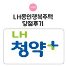 세븐일레븐 대구동인행복점 | LH행복주택 대구동인행복주택 당첨 및 주택열람 후기 -신혼부부전형