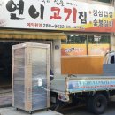연이고기집