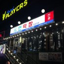 전주 객리단길맛집 연막창 전주객사점 막창 불닭발 후기