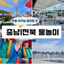 금마3농장 | 당일치기 물놀이 갈만한 곳 4곳 총정리(물놀이터, 물놀이카페, 물놀이 체험농장, 무료 분수 물놀이장)