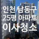 [딜리홈케어] 간석한신더휴 25평 아파트 입주청소 비용과 후기