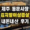 동문공설시장 | 제주 동문시장 주차 동문공설시장주차장 김치말이...기념품 선물 사려다가 실망했던 후기 회 한라봉