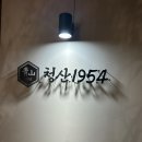 청산1954 이미지