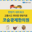 코숨광제한의원 이미지