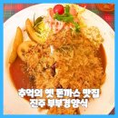 혜광학교 | 추억의 옛 돈까스 맛집 진주 부부경양식 재방문 후기