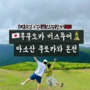 아소산 | 후쿠오카 아소산버스투어 쿠로가와 후기 - 두부정식 • 대관봉 포토존 !!
