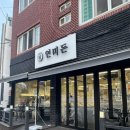 연미루 | 부산초읍맛집 연미돈 방문후기, 삼겹살 목살 맛집, 부산초읍고기집
