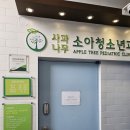 사과나무소아청소년과의원 이미지