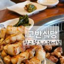 테크노월드 | 광교 삼겹살 맛집 추천, 고반식당 광교월드스퀘어점 리얼 후기