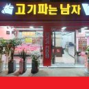고기파는 남자 티스토리