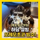 목포무인아이스크림하당점 | 목포 하당 빙수 맛집 설빙 오레오초코설빙 후기