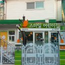 구립 스마일어린이집 이미지