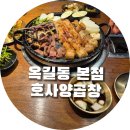 신세계곱창 부천본점 | 부천 곱창 맛집| 부천 옥길동 곱창 맛집|호사양곱창 부천 옥길동 본점 내돈내산 방문 후기