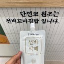 선비꼬마김밥구미 - 구미시 들성로 164 | 선비꼬마김밥구미