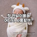 첫만남이용권, 어디서 쓸 수 있을까? – 사용처부터 주의사항까지 정리