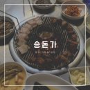 가오동맛집 송돈가 제주생근고기 알찬 고기맛집