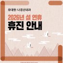 유대현나경선내과의원 | [공지] 유대현·나경선내과 2026년 설 연휴 휴진 안내