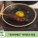 마실둔산점 | [대전 둔산동 야키토리] 일본 감성 제대로인 둔산동 이자카야 — 토리아에즈 대전둔산점 솔직 후기