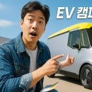 르노코리아자동차서비스코너 인천논현점 | 2026년형 ‘전기 캠핑카 콘셉트 2026’ 시승 리뷰 – 주말 차박에서 확인한 진짜 장단점