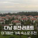 류신선헬스골프사우나 | [다낭 퓨전 리조트] 아기동반 숙소 추천 : 친절, 고급스러움, 친환경