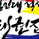 용인대 석사 태권짐 이미지