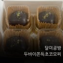 미공방 | 카카오톡 선물하기 달미공방 두바이쫀득초코모찌 후기