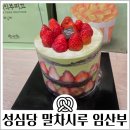 부띠끄멍 | 성심당 임산부 프리패스 본점 케익부띠끄 주말 웨이팅 무료 주차 말차시루 시즌종료