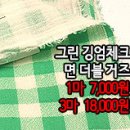 [maz30729-4778]그린 깅엄체크 면 더블거즈 이미지