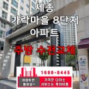 죽동푸르지오(아)경로당 | 📍 세종 가락마을 8단지 아파트 / 주방 수도꼭지 교체