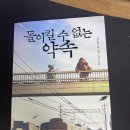 서평 | 돌이킬 수 없는 약속 서평 후기