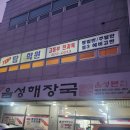 군청 앞 | [충북 음성 음성해장국] 음성군청 앞 내장탕 로컬맛집 방문후기