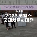 청명다례원 | [2023 국제차문화대전] 코엑스 차문화대전 관람 후기