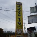 기와집한방오리옻닭 이미지