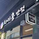 차이훙반점 네이버블로그