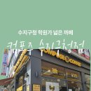 컴포즈커피 용인수지구청점 네이버블로그