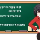 CS강사 스토리텔링 특강 - 2015년 7월 25일 이미지