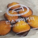 한스베이커리 - 부평구 주부토로 236 | 왜관 맛집 "한스베이커리" 쿠폰 교환 후기
