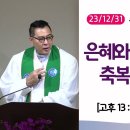 [더작은교회] 주일예배 (2023/ 12/31) (고후13:6~13) | 은혜와 사랑과 사귐의 축복이 있는 교회 이미지