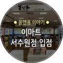 이마트 서수원점 이미지