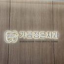 윤치과의원 이미지