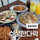 화순중앙병원 | 화순전남대학교병원 화순양식 맛집 수상한다락
