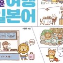 가장 쉬운 여행 일본어 회화 이미지